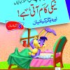 Naiki Kaam ati hai( Dilchasp Sabak Amooz Kahainyan )