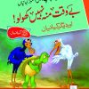 Bewaqt Mun nahi Kholo ( Dilchasp Sabak Amooz Kahainyan )