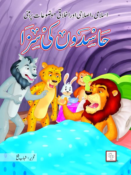 Hasidon ki Saza ( Islami Islahi Aur Ikhlaqi )