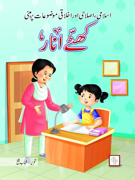 Khatte Anaar ( Islami Islahi Aur Ikhlaqi )