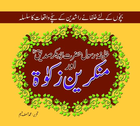 Mankareen-E-Zakat ( Khulfa-e-Rashidean )
