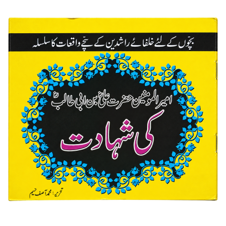 Khulfa-E-Rashid Hazrat Ali bin Abi Talib Ki Shahadat ( Khulfa-e-Rashidean )