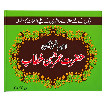 Hazrat Umar Bin Khatab ( Khulfa-e-Rashidean )