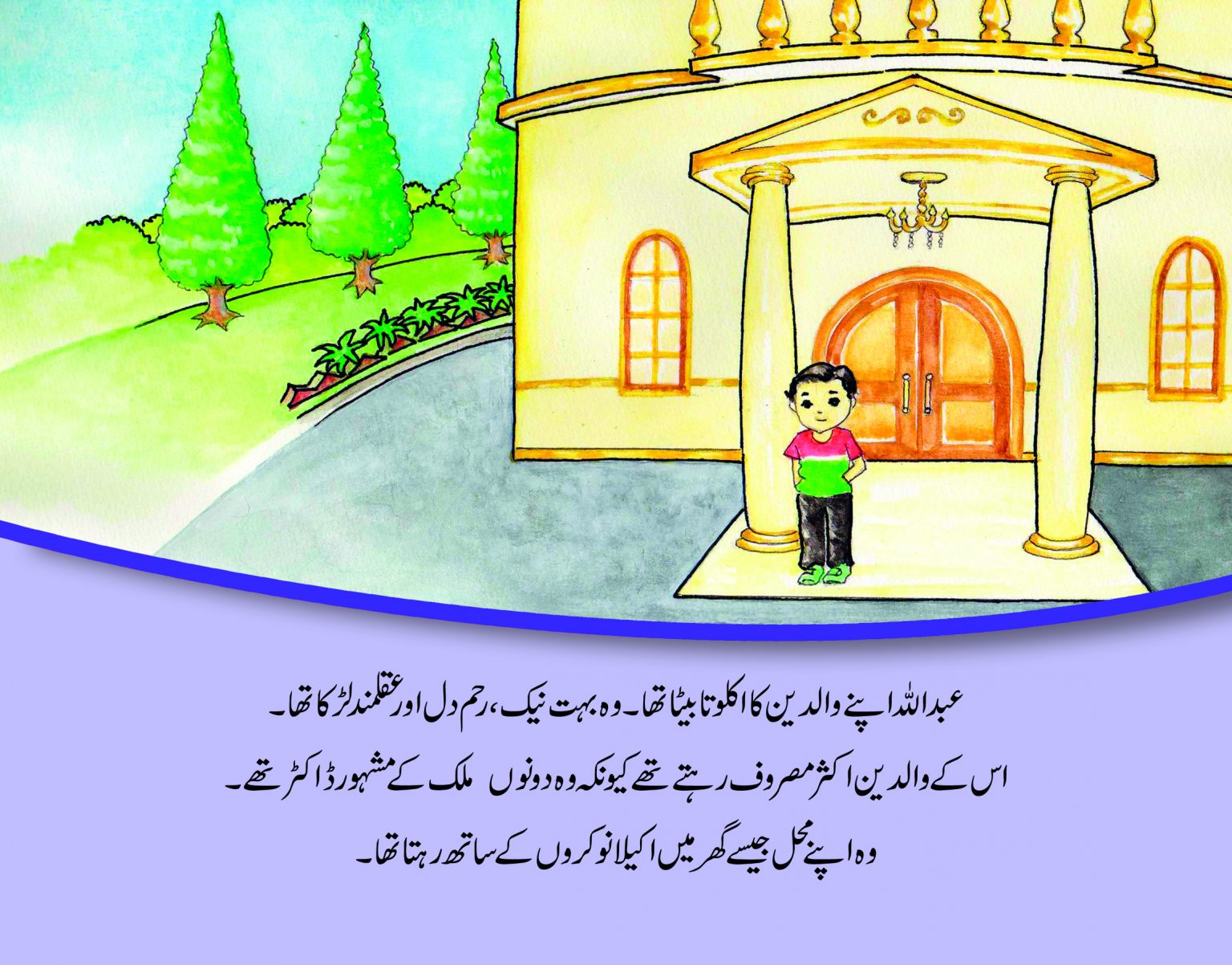 Reham Dil Abdullah ( Hum Chand Tare ) Children Publications