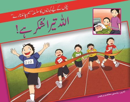 Allah Tera Shukar Hai ( Hum Chand Tare )