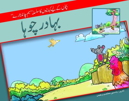 Bahadur Chuha ( Hum Chand Tare )