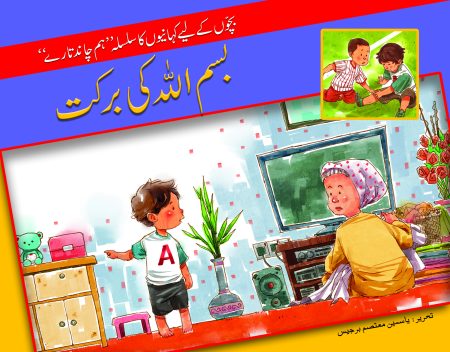 Bismillah ki Barkat ( Hum Chand Tare )