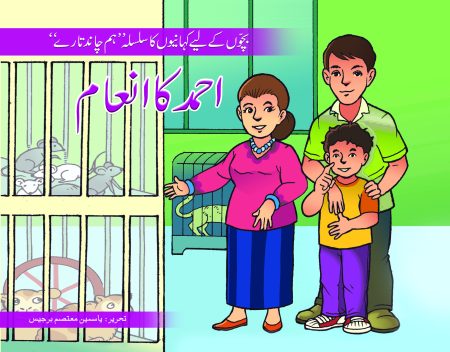 Ahmed ka inam ( Hum Chand Tare )