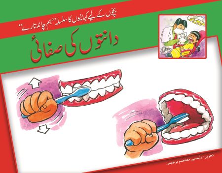 Danton ki Safae ( Hum Chand Tare )