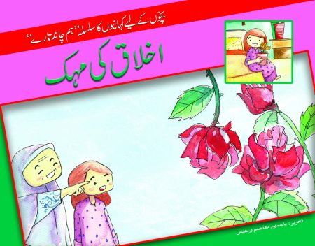 Ikhlaq ki Mehek ( Hum Chand Tare )