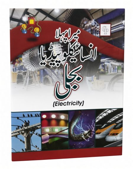 Mera Pehla Encyclopedia Bejli ( Electricity  Hard Cover )
