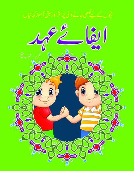 Efae Ehed ( Sabak Amooz Kahaniyan )