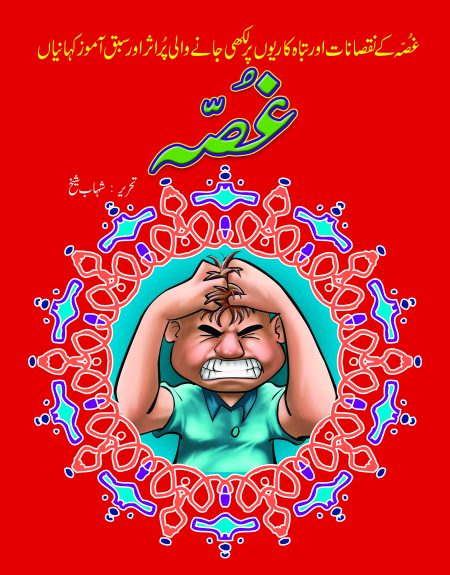 Gussa ( Sabak Amooz Kahaniyan )