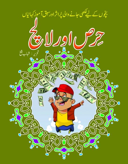 Hiras Aur Lalach ( Sabak Amooz Kahaniyan )