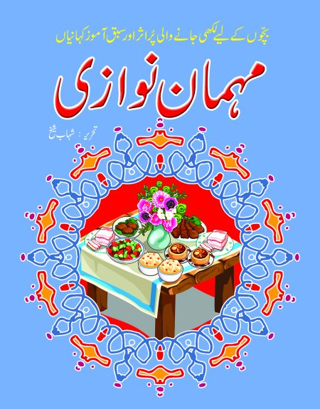 Mehman Nawazi ( Sabak Amooz Kahaniyan )