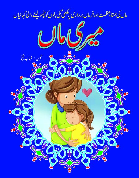 Meri Maa ( Sabak Amooz Kahaniyan )