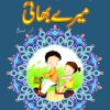 Mere Bhai ( Sabak Amooz Kahaniyan )