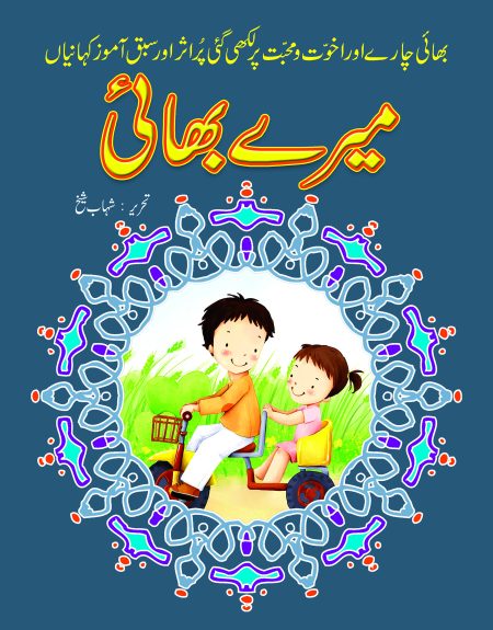 Mere Bhai ( Sabak Amooz Kahaniyan )