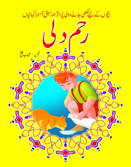 Rehmdili ( Sabak Amooz Kahaniyan )