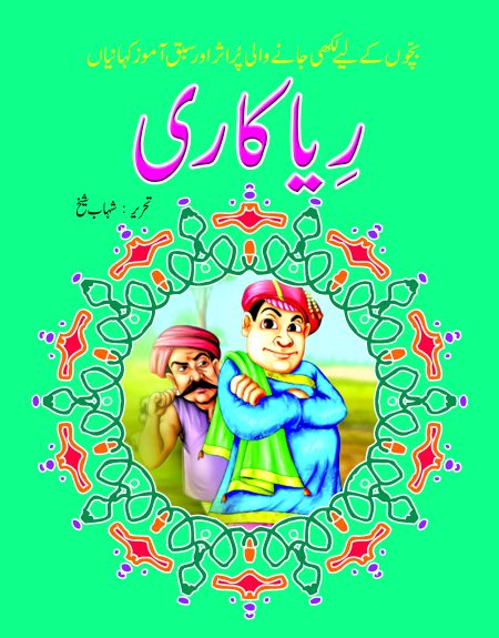 Riya Kaari ( Sabak Amooz Kahaniyan )