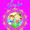 Sila Rehmi ( Sabak Amooz Kahaniyan )