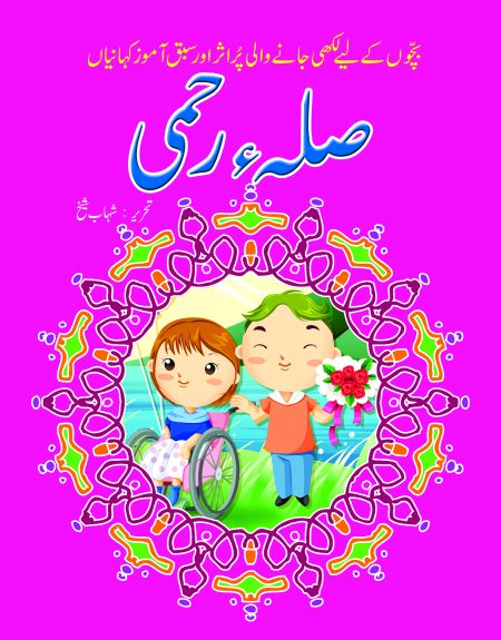 Sila Rehmi ( Sabak Amooz Kahaniyan )