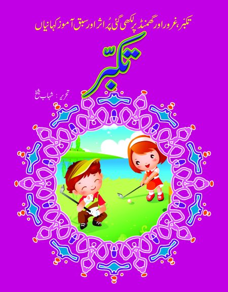 Takabbur ( Sabak Amooz Kahaniyan )