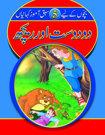 Do dost aur reech ( Sabak Amooz Kahainyan )