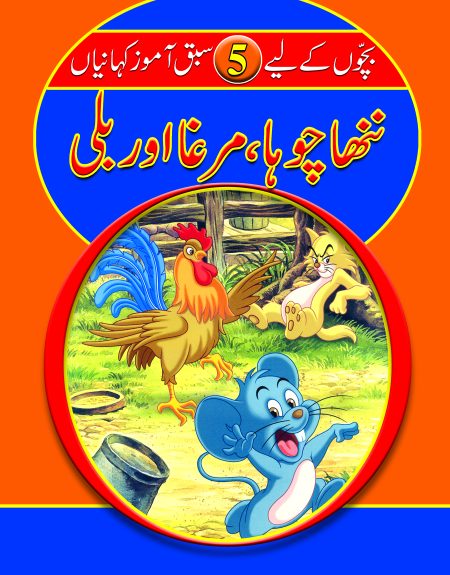 Nanha Chuha Murga aur Billi( Sabak Amooz Kahainyan )