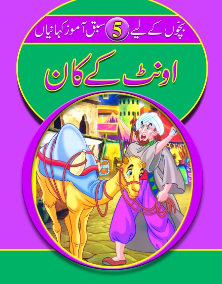 Ont ke kaan( Sabak Amooz Kahainyan )