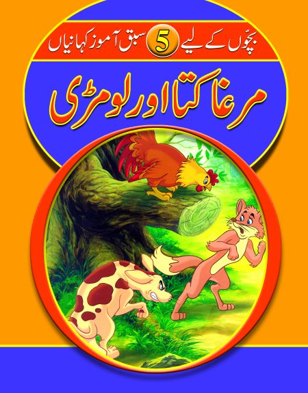 Murga,Kutta aur Lomri ( Sabak Amooz Kahainyan )