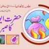 Hazrat Ayub (A.S) ka Sabr( Roshan Kahaniyan )