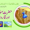 Hazrat Moosa (A.S) aur Qaroon ( Roshan Kahaniyan )