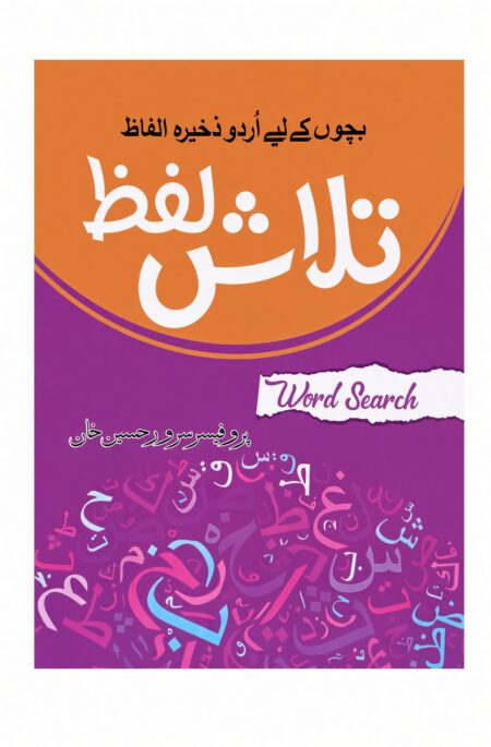 Talash lafz Word Search ( Purple )