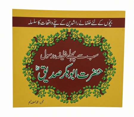Hazrat Abu Bakar Siddique ( Khulfa-e-Rashidean )