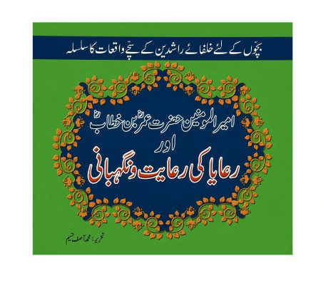 Ameer al Momineen Hazrat Umar Bin Khattab aur Riaya ki Riayat O Nighabani ( Khulfa-e-Rashidean )