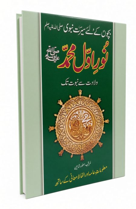 Noor-e-Awal Muhammad (S.A.W.W) ( Seerat Ul Nabi (S.A.W)Story Book Soft Cover)