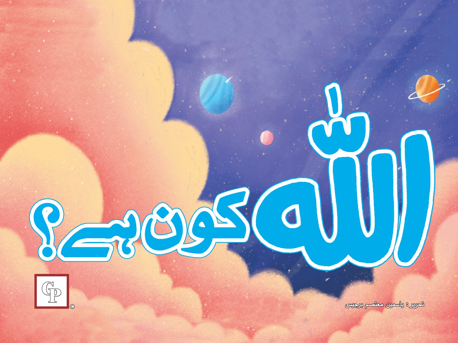 Allah kon Hai? β Children Publications