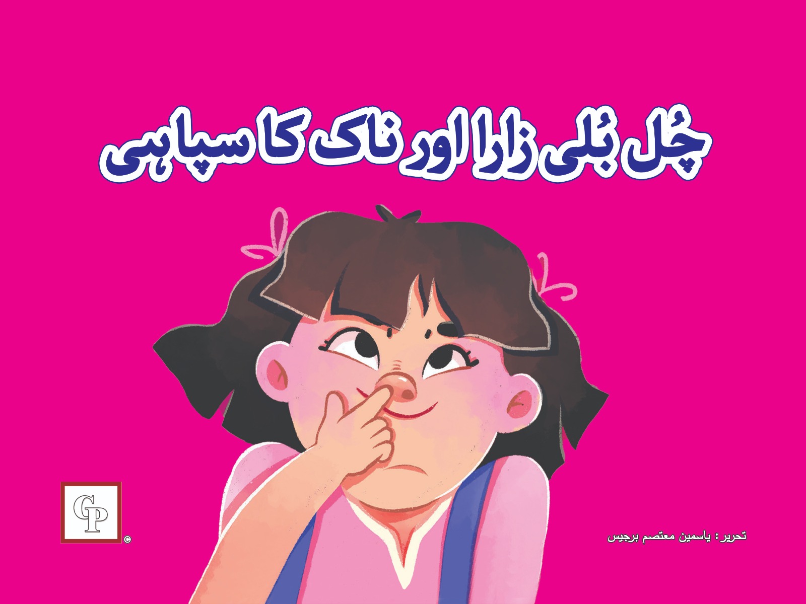 Chul buli zara aur naak ka sipahi β Children Publications