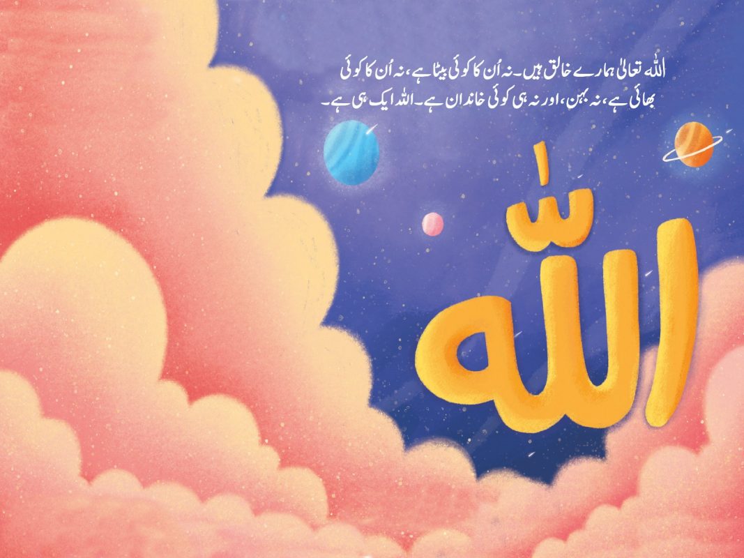 Allah kon Hai? β Children Publications