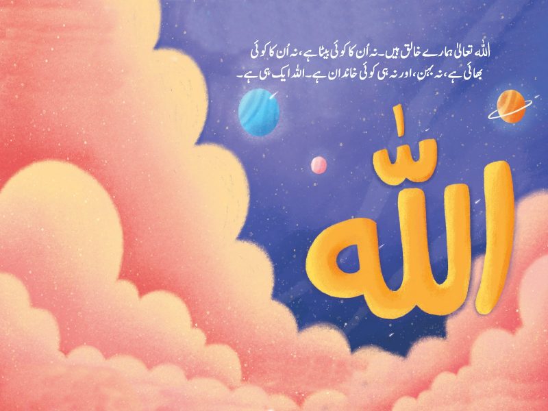 Allah kon Hai? β Children Publications