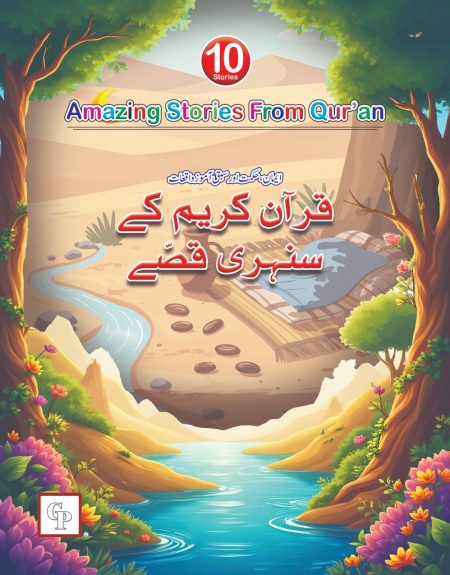 Quran E Karim ke Sunehre Qisse