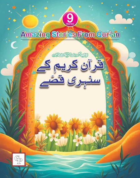 Quran E Karim ke Sunehre Qisse