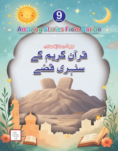 Quran E Karim ke Sunehre Qisse