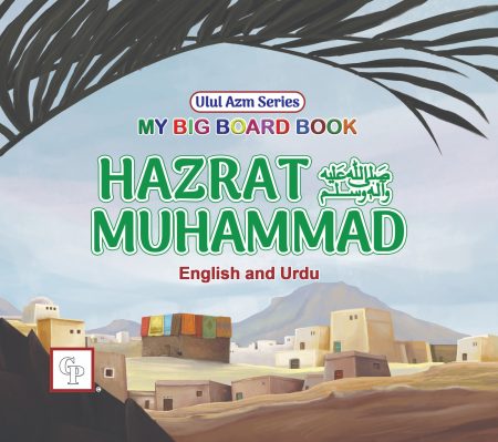 My big board book Hazrat Muhammad S.A.W english and urdu