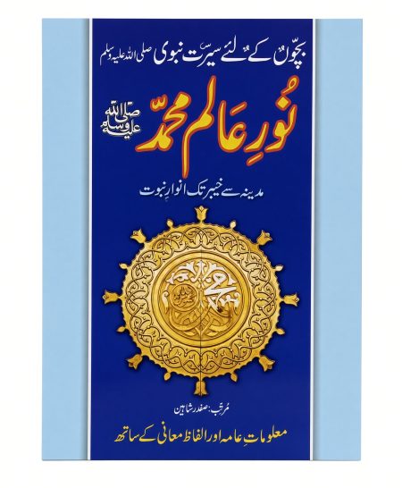 Noor-e-Alam Muhammad ( S.A.W )