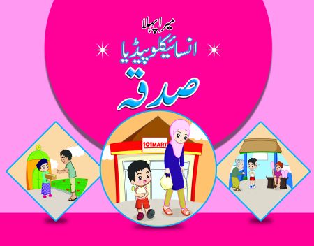 Mera Pehla Encyclopedia Sadaqah