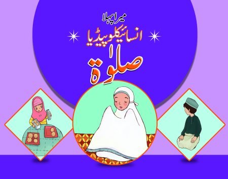 Mera Pehla Encyclopedia Salat