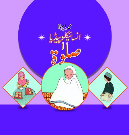 Mera Pehla Encyclopedia Salat